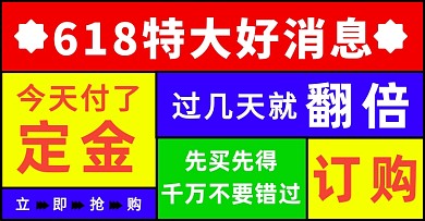 618大字报恶搞新品横板海报
