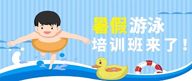 暑假游泳培训班来了微信公众号首图