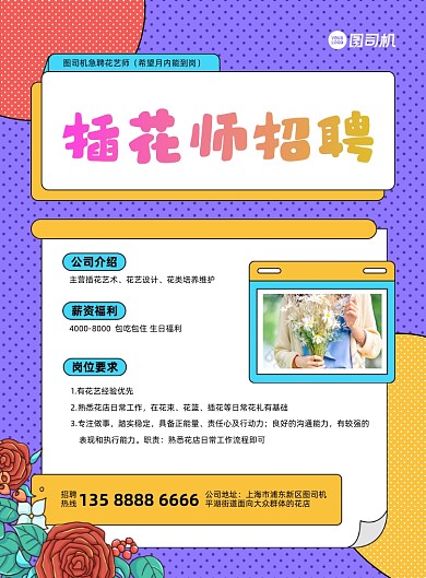 插花师招聘岗位招人插画印刷海报