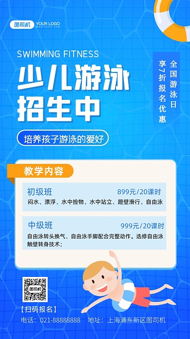 全国游泳日少儿游泳招生插画手机海报