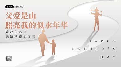 父亲节节日祝福白金色横版海报