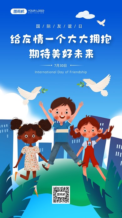 国际友谊日儿童卡通插画手机海报
