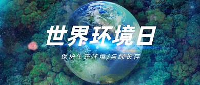 世界环境日公众号首图