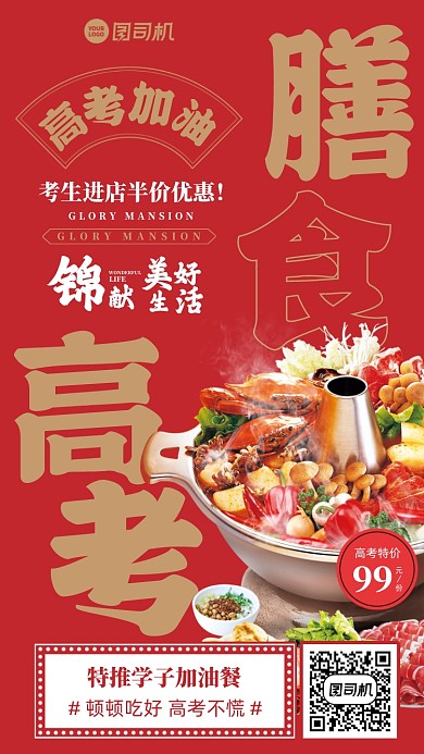 高考膳食美食优惠餐红金手机海报