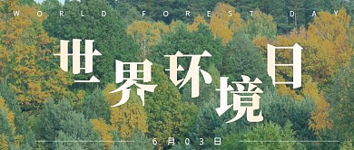 世界环境日公众号首图