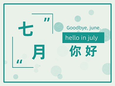 你好七月极简风横版配图