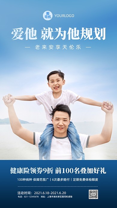 父亲节保险健康宣传大气手机海报