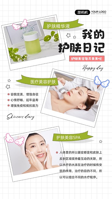 我的护肤日记摄影图相册手机海报