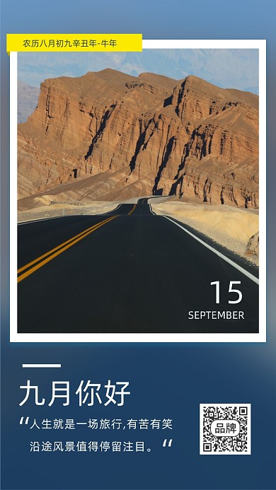 九月你好高山公路风景摄影图海报