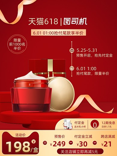 618立体护肤品红色直通车
