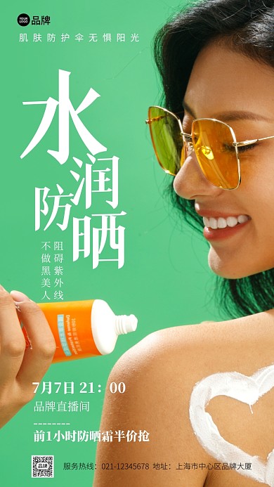 水润防晒霜直播间半价抢摄影图海报