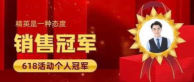 销售冠军荣誉榜红色公众号首图