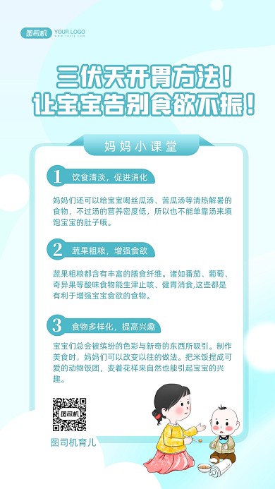 宝宝饮食夏季开胃知识插画手机海报