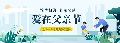 父亲节手绘卡通电商全屏banner