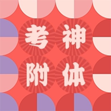 考神附体高考加油公众号次图头像