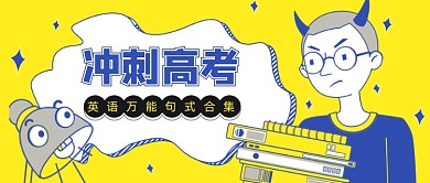 冲刺高考卡通黄色公众号首图
