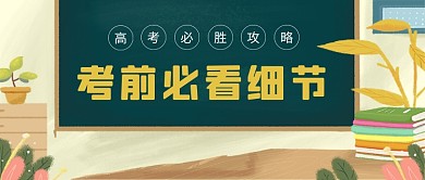 高考考前必看细节彩色插画风公众号首图