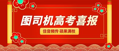 高考喜报红色中国风公众号首图