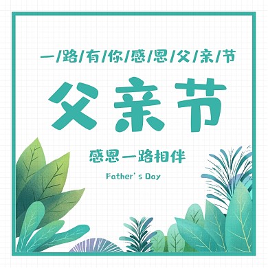 父亲节父亲节活动方形配图