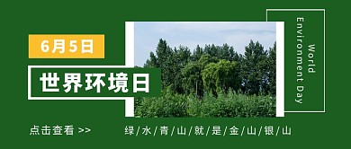 世界环境日绿色简约公众号首图
