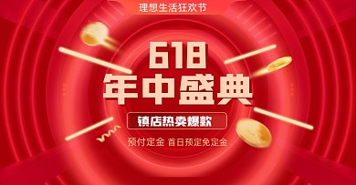 618年中盛典红色横版海报