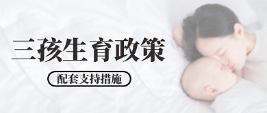新闻热点三孩生育政策公众号首图