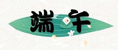 端午节简约粽子公众号首图
