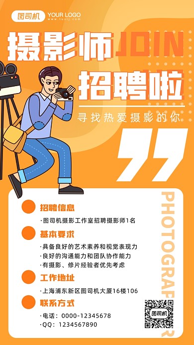 摄影师招聘卡通插画手机海报