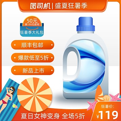 狂暑季夏日洗护用品橙色主图直通车