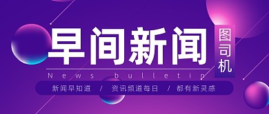 早间新闻紫色渐变公众号首图