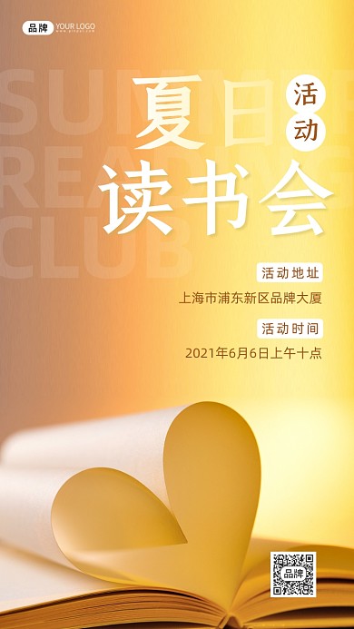 书城夏日读书会活动桃心页摄影图海报