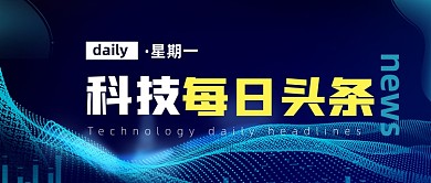 科技头条深蓝色简约公众号首图