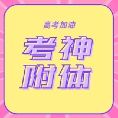 考神附体高考加油公众号次图头像