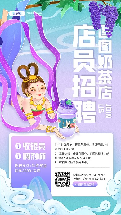 奶茶店招聘国潮风插画宣传手机海报