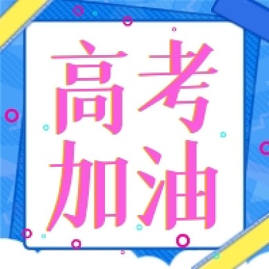 高考加油微信公众号次图