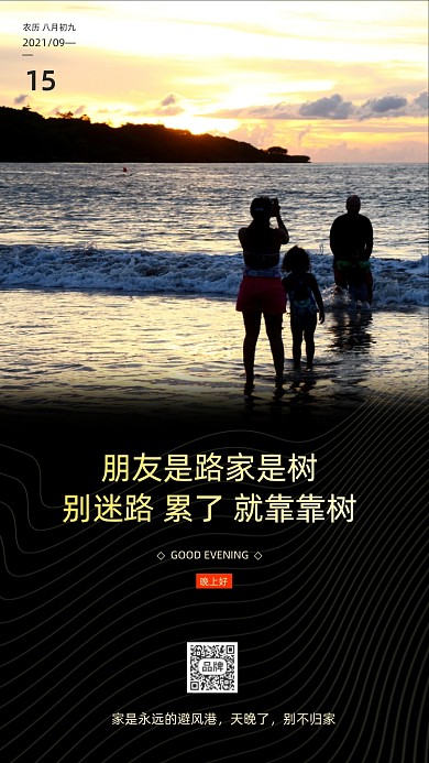 晚安日签地产一家人治愈系摄影图海报