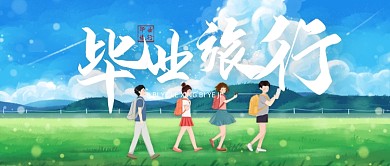 毕业旅行小清新卡通公众号首图