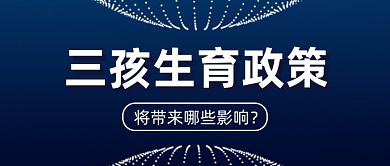 新闻热点深蓝色三孩生育政策公众号首图