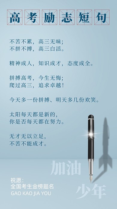 高考励志短句蓝色清新公众号竖版配图