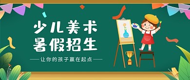 暑期少儿美术班招生绿色卡通公众号首图