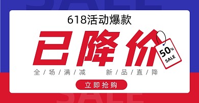 618蓝红简约电商横版banner