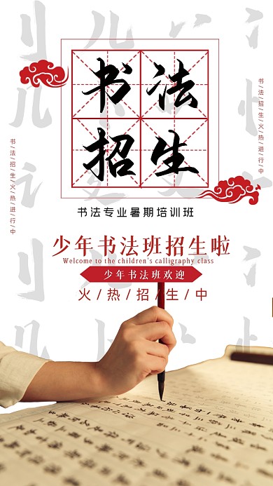 少年书法班招生毛笔字摄影图海报