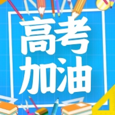 高考加油蓝色教育培训公众号次图