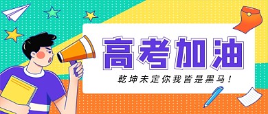 高考加油彩色插画风公众号首图