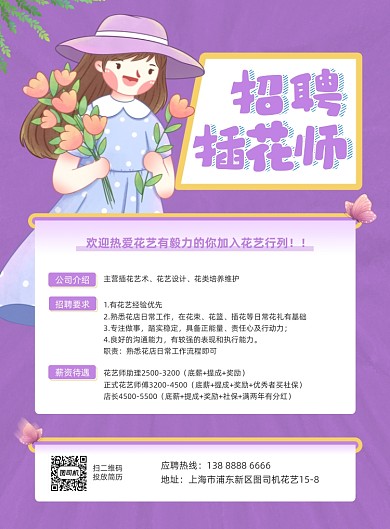 招聘插花师花艺师紫色插画印刷海报