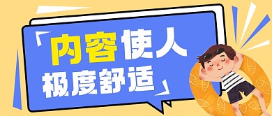 趣味通用内容使人舒适卡通公众号首图