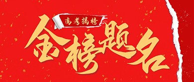 高考成绩榜红色大气公众号首图