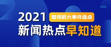 新闻热点早知道蓝色公众号首图