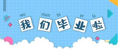 毕业季蓝色卡通小清新公众号首图