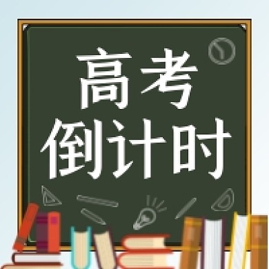 高考倒计时黑板书卡通简约公众号次图